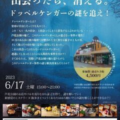 芦花公園 ミステリー×街歩きイベント「ドッペルケンガーの謎を追え...
