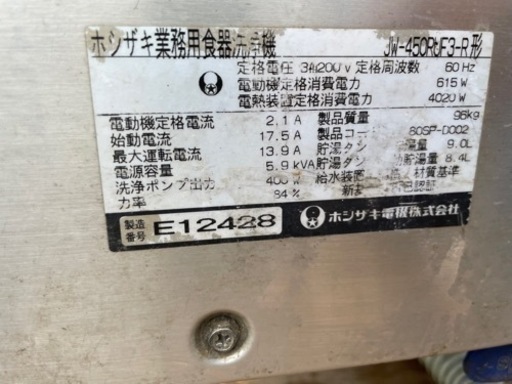 ☆中古品 ホシザキ業務用食器洗浄機 JW-450RUF3-R 2005年 3相200V 60Hz専用 動作問題なし☆