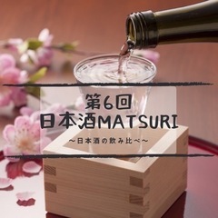 29日(木)19:00🍶日本酒飲み比べ会🌸
