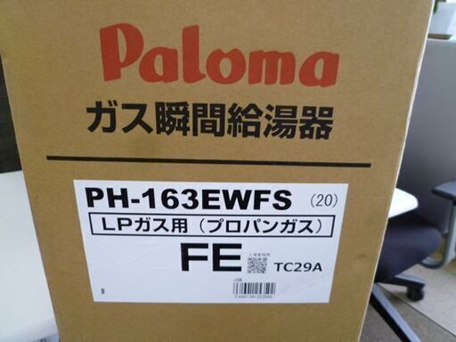 新品未開封 パロマ PH-163EWFS ガス瞬間給湯器 LPガス FE式 壁掛け屋内設置用/Paloma プロパンガス 札幌 北20条店