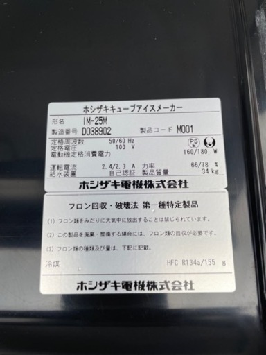 ■R-5 中古品 ホシザキ製氷機 アイスキューブメーカー IM-25M 25L 2014年製 100V 動作問題なし ■