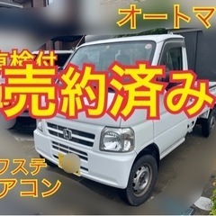 売約済み　　⭐︎即納⭐︎車検付⭐︎エアコン⭐︎オートマ⭐︎軽トラ...