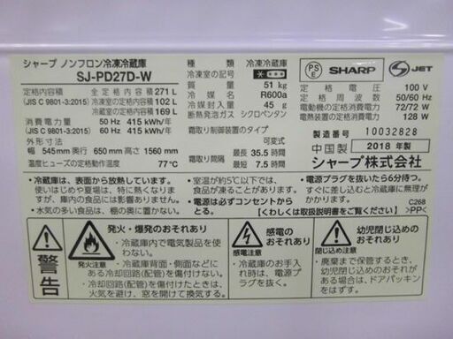 2ドア冷蔵庫 SHARP 271L 2018年製 SJ-PD27D-W プラズマクラスター シャープ ホワイト 200Lクラス 札幌市