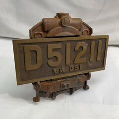 蒸気機関車 国鉄 真鍮　プレート　デゴイチ　鉄道　マニア　D51 　＃26345の画像