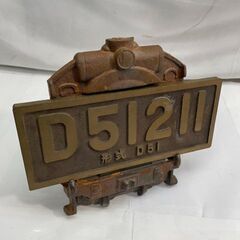 蒸気機関車 国鉄 真鍮　プレート　デゴイチ　鉄道　マニア　D51 　＃26345の画像
