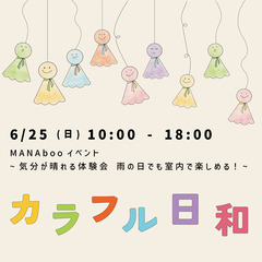 【イベント情報】雨の日でも楽しめる体験会！『カラフル日和』