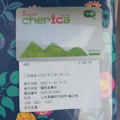 庄交　チェリカ