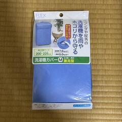 洗濯機カバー