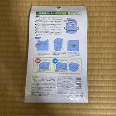 洗濯機カバーの画像