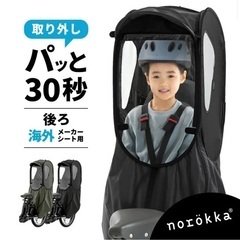 自転車チャイルドシート　レインカバー　ノロッカ　オリーブの画像