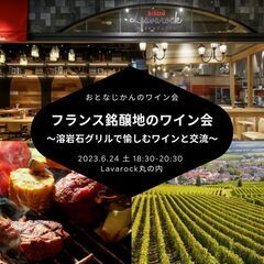 おとなじかんのワイン会〜フランス銘醸地のワイン会 溶岩石グリルで...
