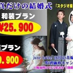 ウェディングフォト　洋装→￥19.900　和装→￥25.900　...