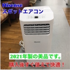 S770 ⭐ ハイセンス スポットエアコン 2.0/2.2kW HPAC-22D 工事不要 置き型 2021年モデル⭐動作確認済 ⭐クリーニング済