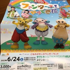 6/24(土)15時半開演「おかあさんといっしょ」チケット2枚　...