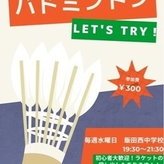 みんなでチャレンジ！バドミントン！
