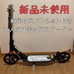 新品未使用★高品質キックスクーター★前後サスペンション