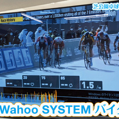 注目のサイクリングアプリ「Wahoo SYSTEM」+ 最新スマートバイク をレンタルしてバーチャルサイクリング！の画像
