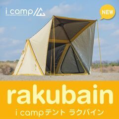地域限定！icampテントレンタル特別価格！キャンプ 初心者ファ...