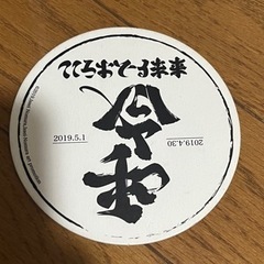 令和記念コースター　新品未使用