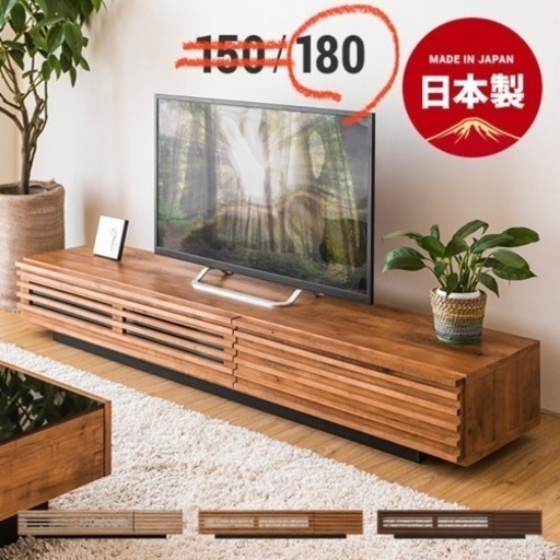 テレビボード テレビ台 国産 完成品 美品 180cm 木製 シンプル ナチュラル モダン おしゃれ