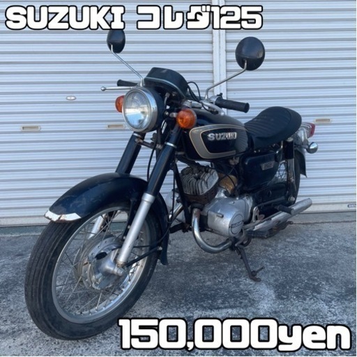 SUZUKI コレダ125 車体 カスタム❗️全国配送可能❗️