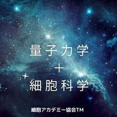 【期間限定無料】宇宙一わかりやすい✨量子力学＋細胞科学のおもしろ講座✨