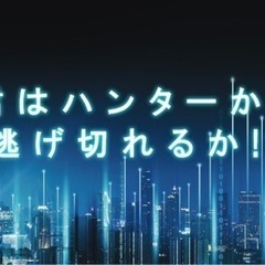 逃走中のお試し会やります！
