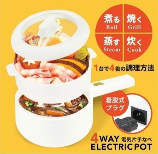 【新品未使用】4WAY 電気片手なべ　白