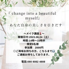 あなた自身の美しさを引き出す美容セミナー💄