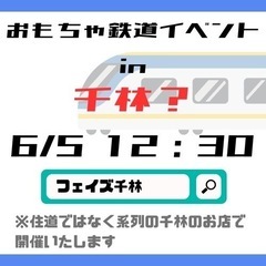 おもちゃ鉄道イベントin千林(フェイズ千林店)