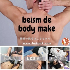 beismのLED脱毛でスッキリボディーになる！　デザイン眉毛脱...