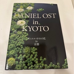 【ダニエルオスト写真集】フラワーアーティスト ダニエルオスト 写真集