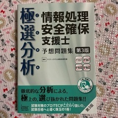 極選分析情報処理安全確保支援士予想問題集