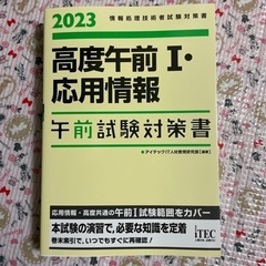 2023 高度午前Ⅰ・応用情報 午前試験対策書