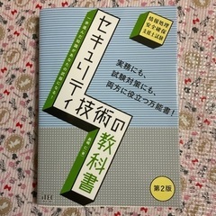 セキュリティ技術の教科書 第2版