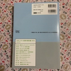 セキュリティ技術の教科書 第2版の画像