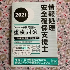 情報処理安全確保支援士「専門知識+午後問題」の重点対策 2021