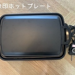 21年製　象印ホットプレート