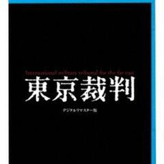 東京裁判 DVD 視聴 グループ 募集
