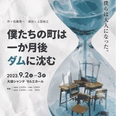 舞台『僕たちの町は一か月後ダムに沈む」