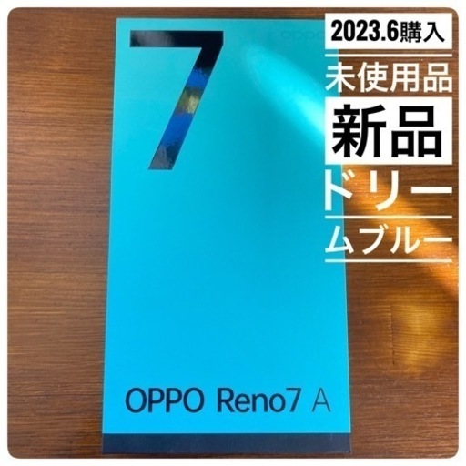 🌈大人気🌈　🔥最終値下げ🔥　　　　OPPO Reno7 A 未使用品新品　　　　　　⭐️ドリームブルー⭐️