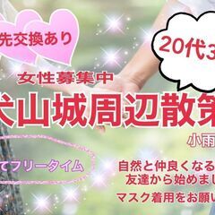 20代30代の犬山城周辺散策パーティー