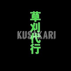 日曜限定！草刈代行の画像
