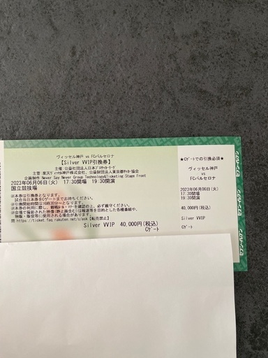 バルセロナ来日(6/6)試合チケットSilverVVIP席
