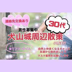 犬山城周辺を散策しませんか？30代募集します！！