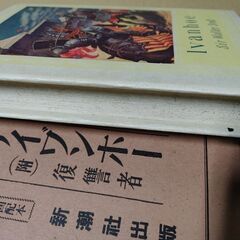 世界文学全集 7 アイヴァンホー アイワンホー　(附)復讐者 ウォルター・スコット 日高只一 新潮社出版 昭和4年　戦前の画像