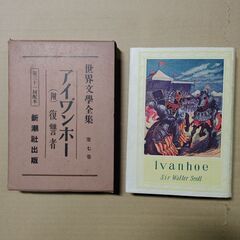 世界文学全集 7 アイヴァンホー アイワンホー　(附)復讐者 ウ...