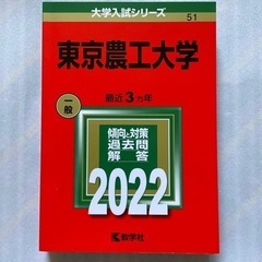 大学入試シリーズ　東京農工大学