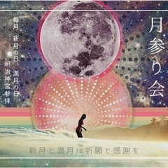 女性主催◯出会いは必然!引き寄せ月参り会〜明治神宮参拝とカフェ会〜