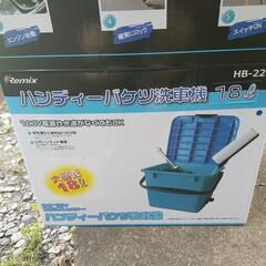 ハンディバケツ洗車機18L 